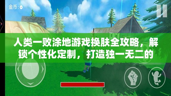 人类一败涂地游戏换肤全攻略，解锁个性化定制，打造独一无二的专属角色