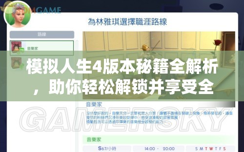 模拟人生4版本秘籍全解析，助你轻松解锁并享受全新游戏体验