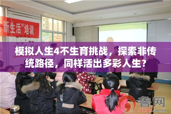 模拟人生4不生育挑战，探索非传统路径，同样活出多彩人生？