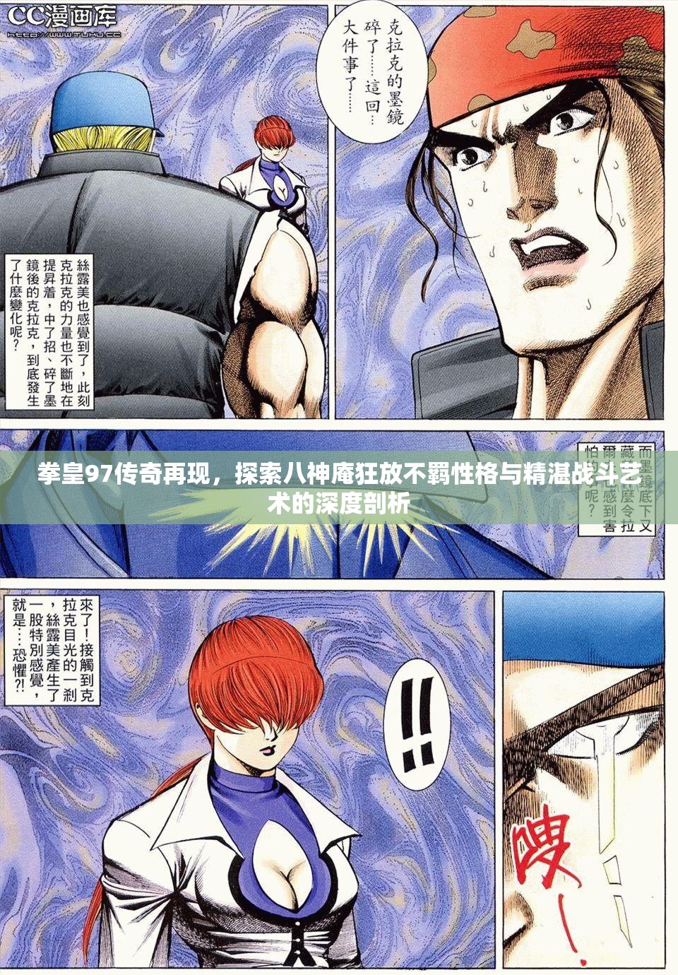 拳皇97传奇再现，探索八神庵狂放不羁性格与精湛战斗艺术的深度剖析