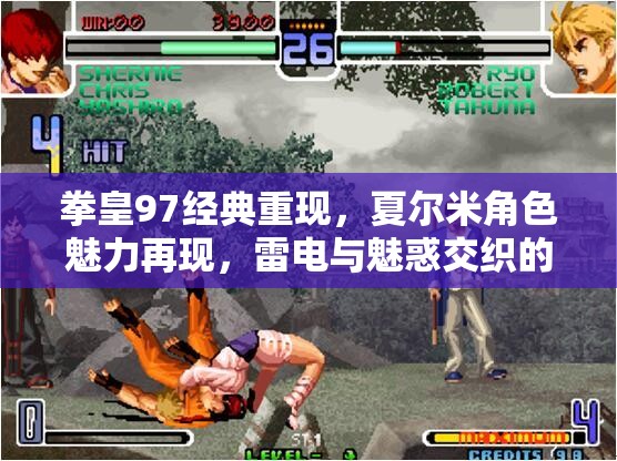 拳皇97经典重现，夏尔米角色魅力再现，雷电与魅惑交织的传奇故事