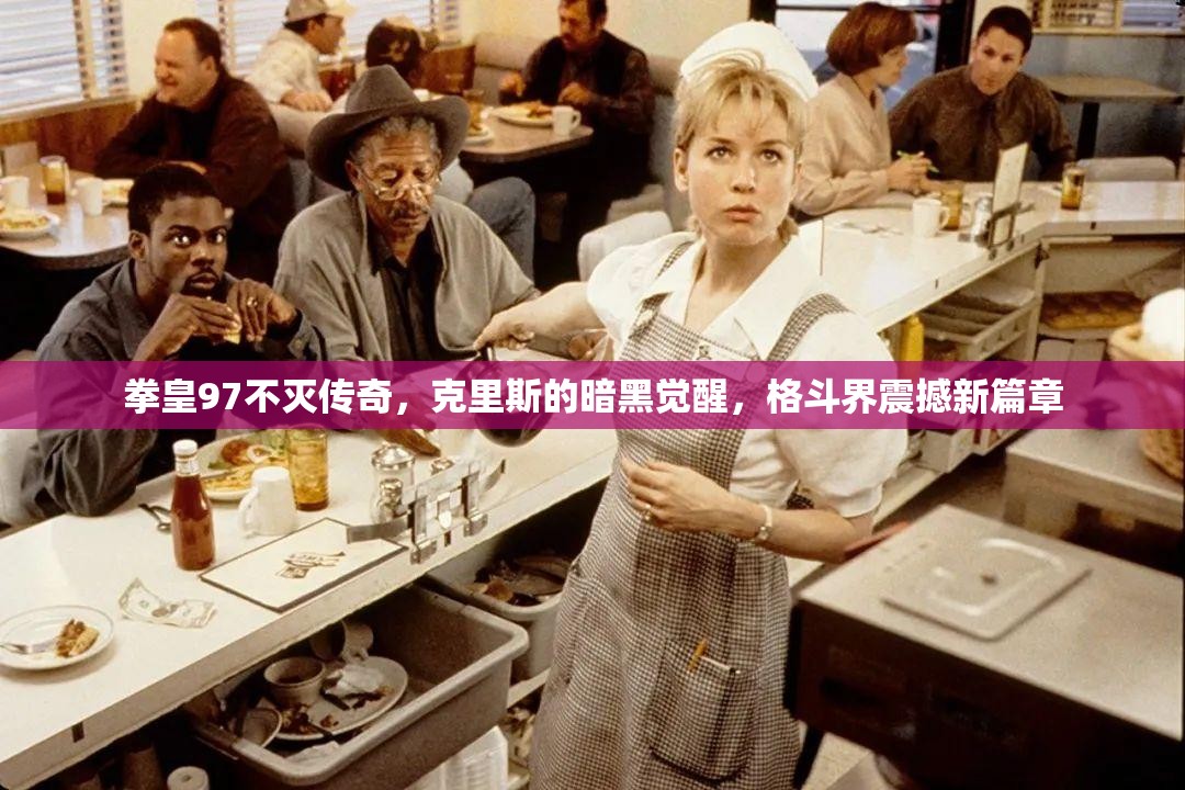 拳皇97不灭传奇，克里斯的暗黑觉醒，格斗界震撼新篇章