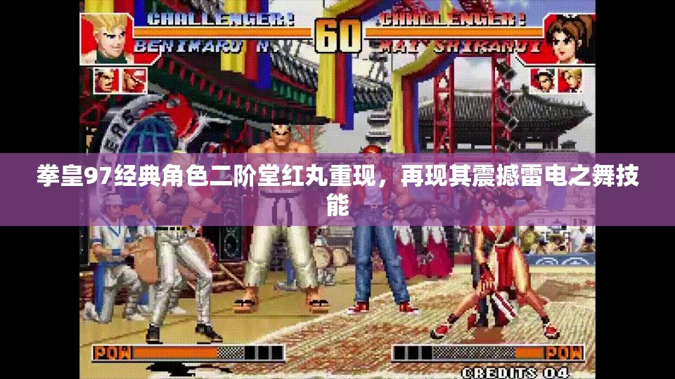 拳皇97经典角色二阶堂红丸重现，再现其震撼雷电之舞技能
