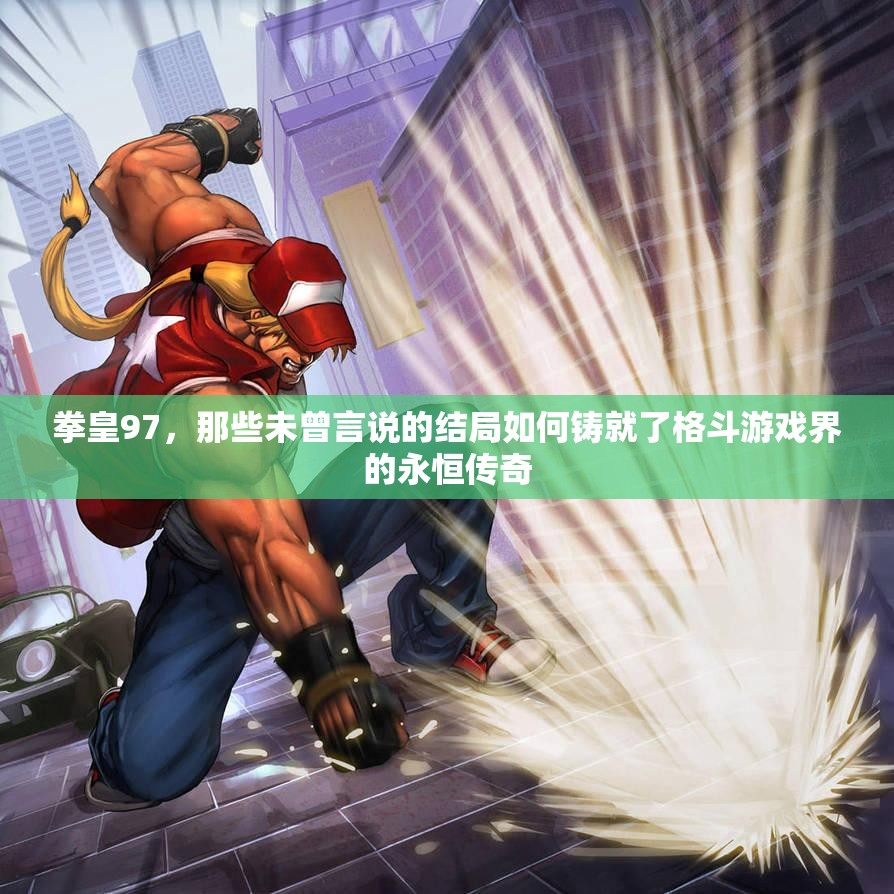 拳皇97，那些未曾言说的结局如何铸就了格斗游戏界的永恒传奇