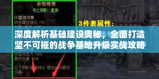 深度解析基础建设奥秘，全面打造坚不可摧的战争基地升级实战攻略