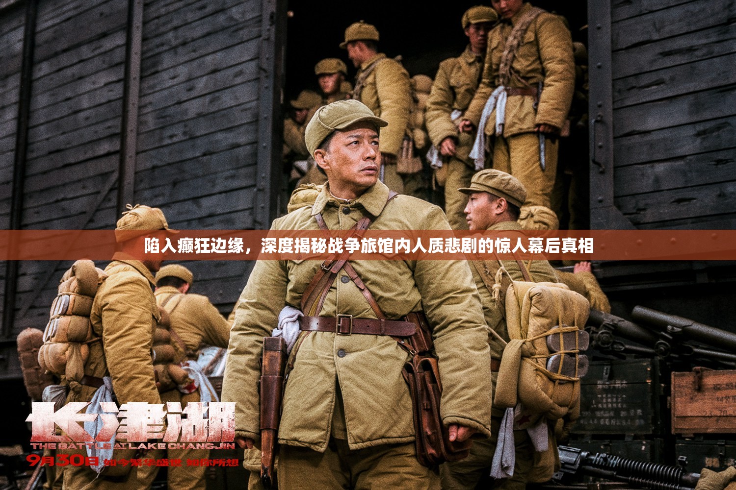 陷入癫狂边缘，深度揭秘战争旅馆内人质悲剧的惊人幕后真相