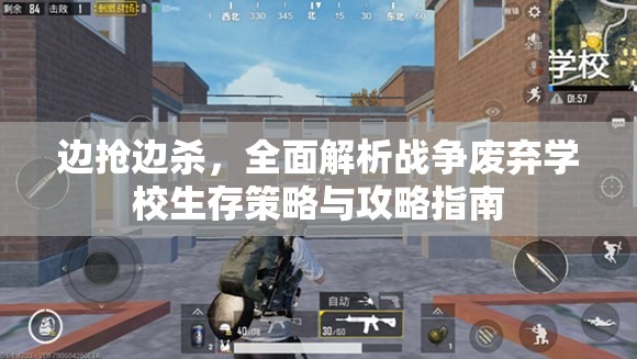 边抢边杀，全面解析战争废弃学校生存策略与攻略指南