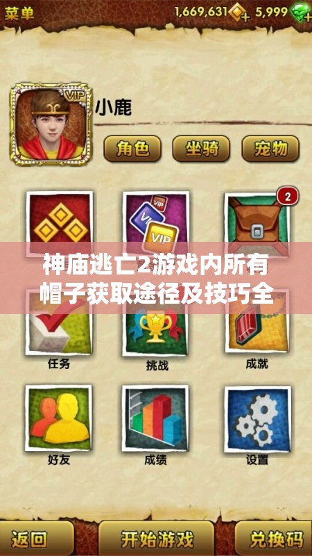 神庙逃亡2游戏内所有帽子获取途径及技巧全面大揭秘