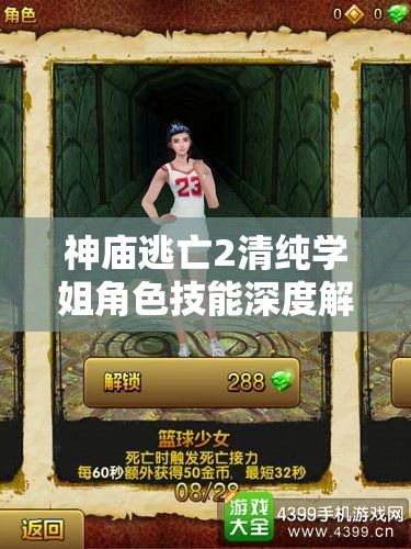 神庙逃亡2清纯学姐角色技能深度解析，资源管理核心作用与高效实战运用策略