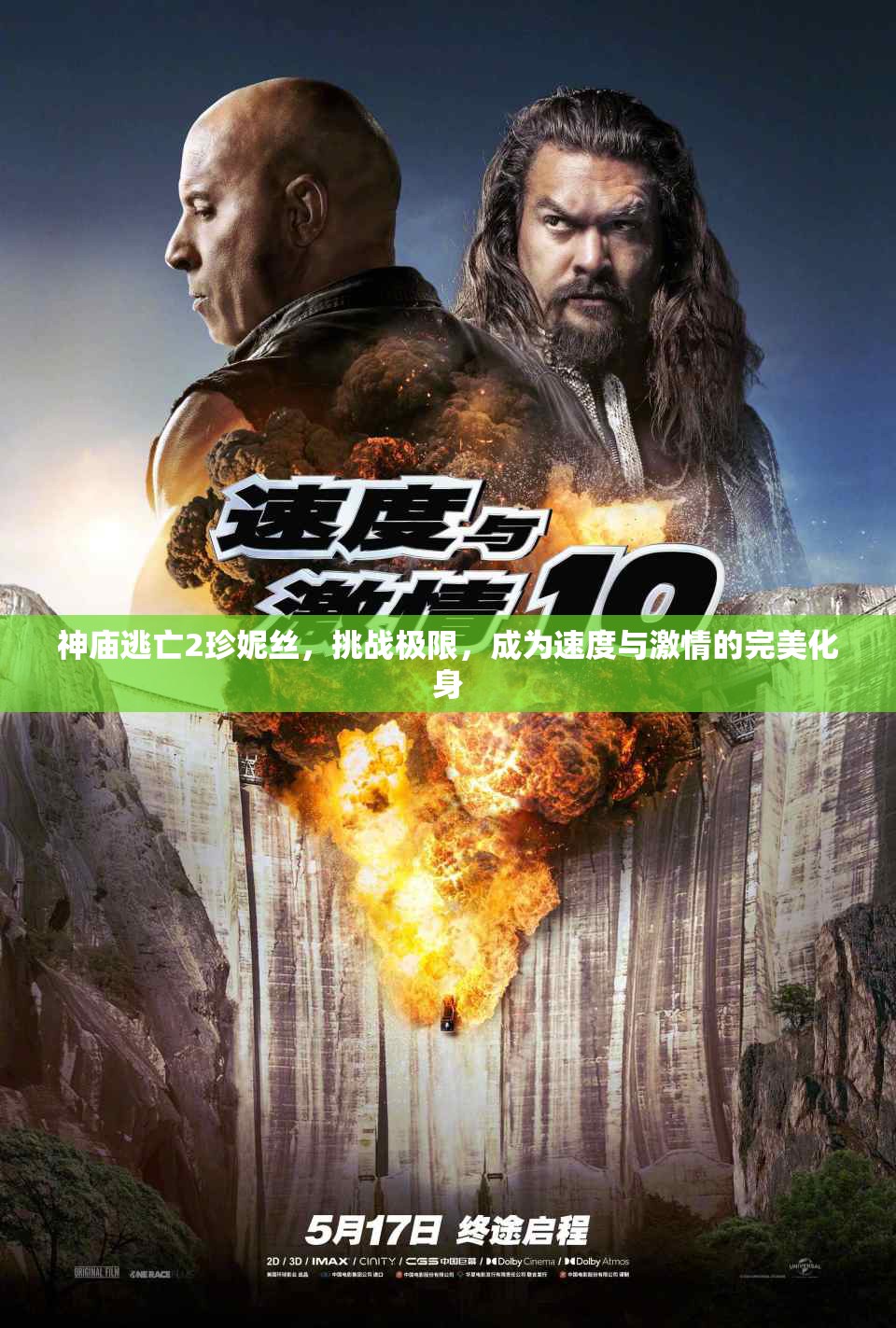 神庙逃亡2珍妮丝，挑战极限，成为速度与激情的完美化身