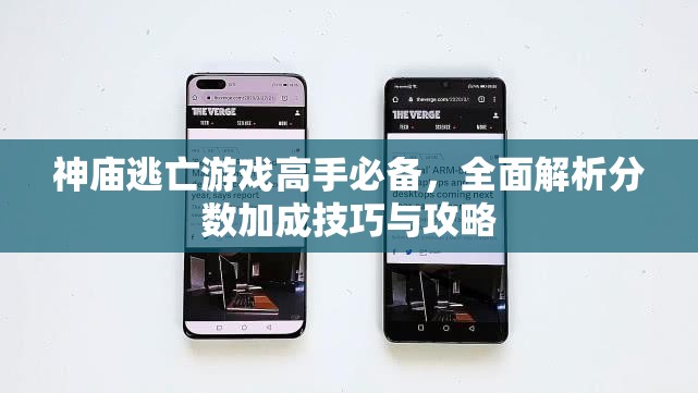 神庙逃亡游戏高手必备，全面解析分数加成技巧与攻略