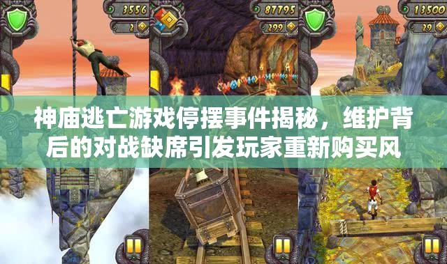 神庙逃亡游戏停摆事件揭秘，维护背后的对战缺席引发玩家重新购买风波