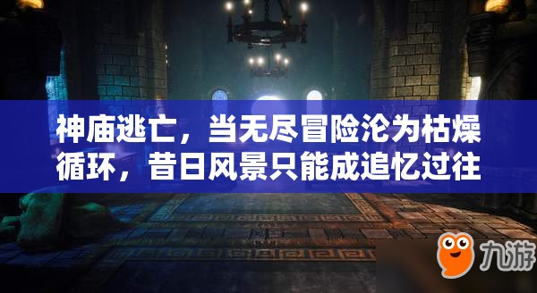 神庙逃亡，当无尽冒险沦为枯燥循环，昔日风景只能成追忆过往