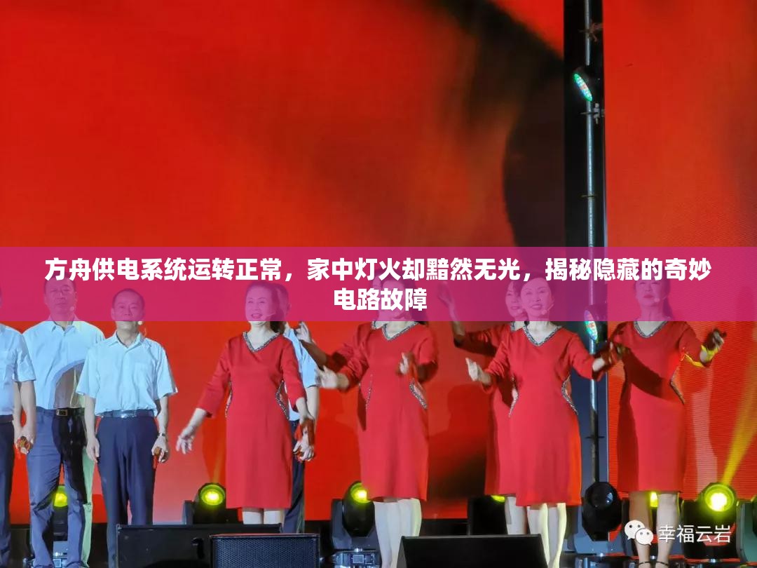 方舟供电系统运转正常，家中灯火却黯然无光，揭秘隐藏的奇妙电路故障