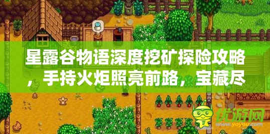 星露谷物语深度挖矿探险攻略，手持火炬照亮前路，宝藏尽在我掌握之中