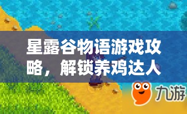 星露谷物语游戏攻略，解锁养鸡达人称号，从规划并建造专属鸡舍起步
