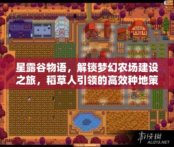 星露谷物语，解锁梦幻农场建设之旅，稻草人引领的高效种地策略秘籍