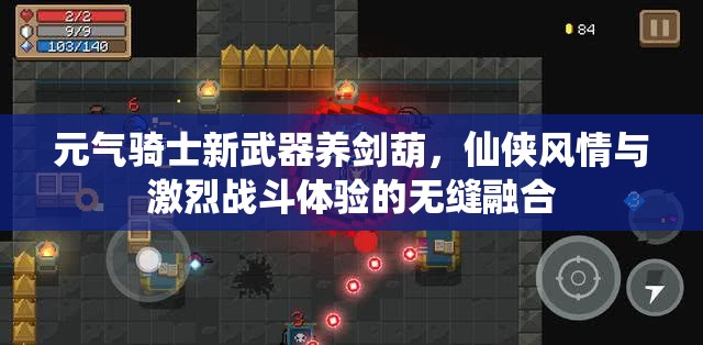 元气骑士新武器养剑葫，仙侠风情与激烈战斗体验的无缝融合