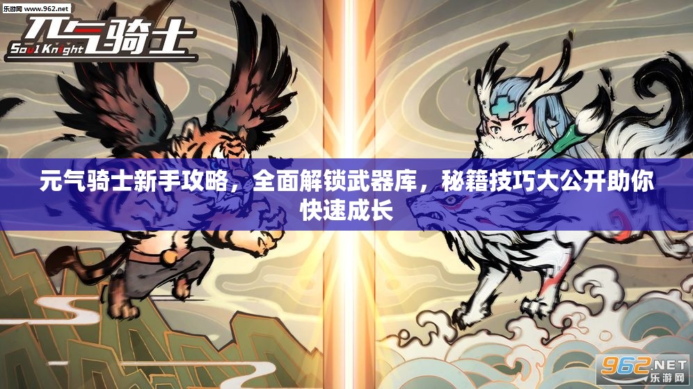 元气骑士新手攻略，全面解锁武器库，秘籍技巧大公开助你快速成长