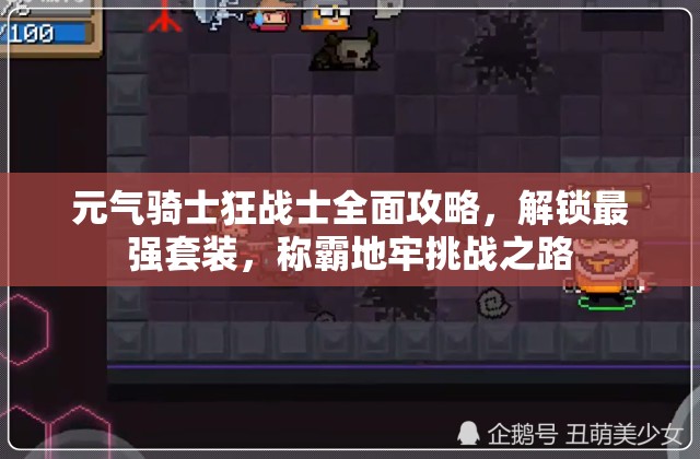 元气骑士狂战士全面攻略，解锁最强套装，称霸地牢挑战之路