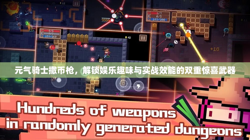 元气骑士撒币枪，解锁娱乐趣味与实战效能的双重惊喜武器