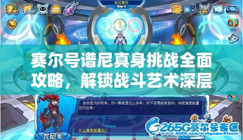 赛尔号谱尼真身挑战全面攻略，解锁战斗艺术深层奥秘与技巧