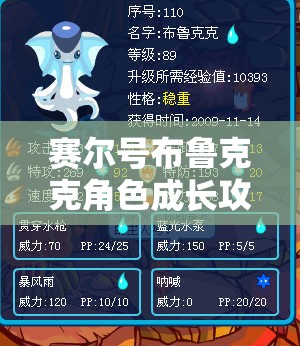 赛尔号布鲁克克角色成长攻略，全面解析刷学习力与属性提升策略