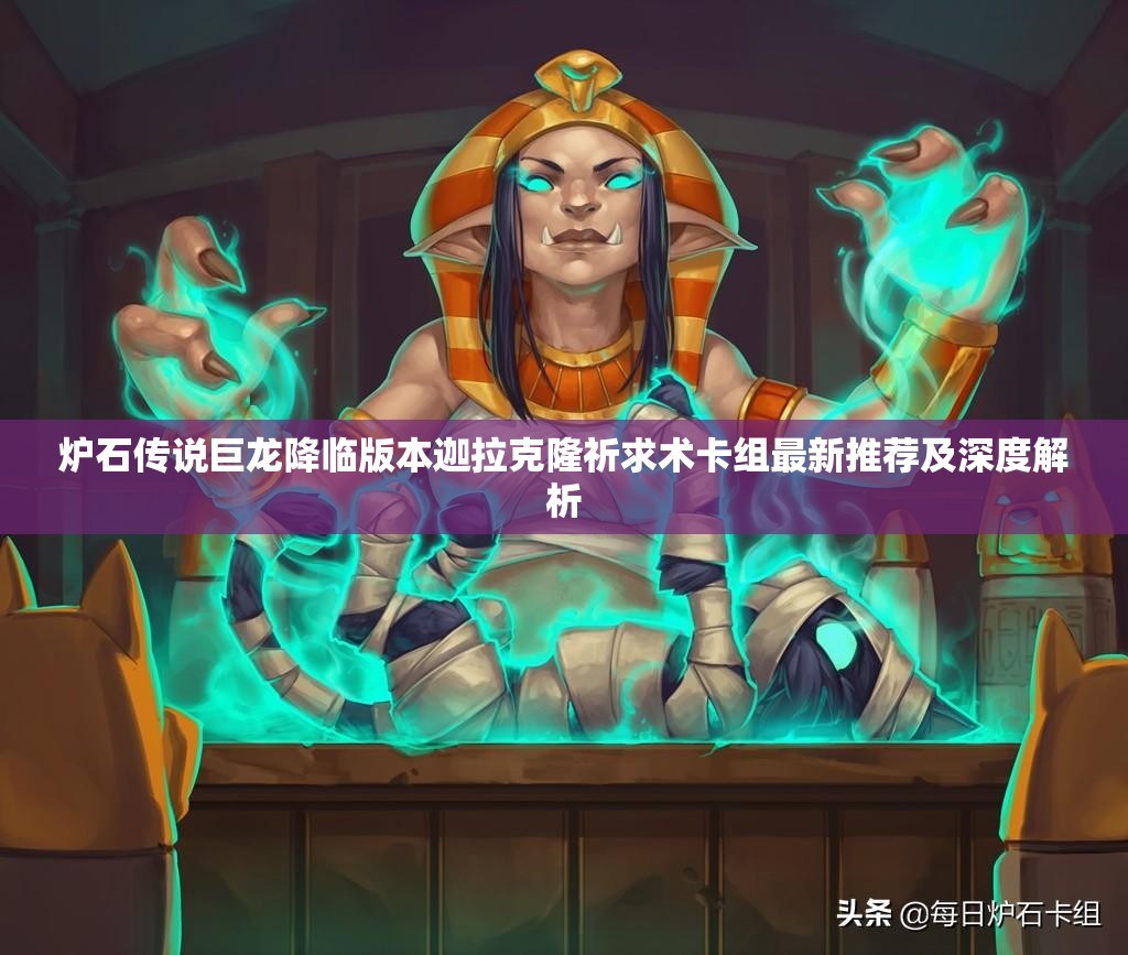 炉石传说巨龙降临版本迦拉克隆祈求术卡组最新推荐及深度解析