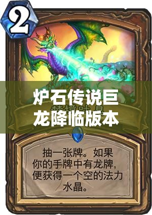 炉石传说巨龙降临版本标准模式登顶，深入解析巨龙宇宙猎卡组及其资源管理技巧