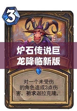 炉石传说巨龙降临新版本标准套牌速递，深度解析树人德卡组构建与玩法