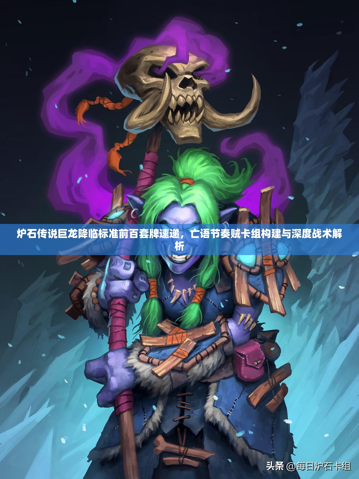 炉石传说巨龙降临标准前百套牌速递，亡语节奏贼卡组构建与深度战术解析