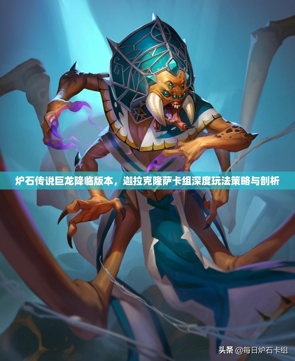 炉石传说巨龙降临版本，迦拉克隆萨卡组深度玩法策略与剖析