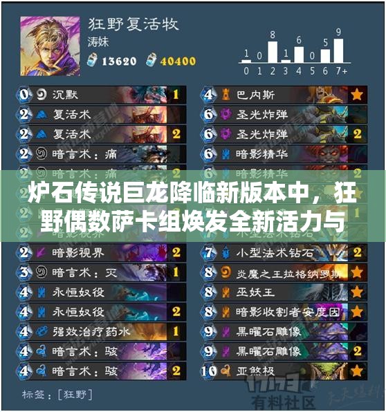 炉石传说巨龙降临新版本中，狂野偶数萨卡组焕发全新活力与策略