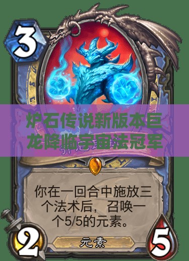 炉石传说新版本巨龙降临宇宙法冠军卡组全面揭秘