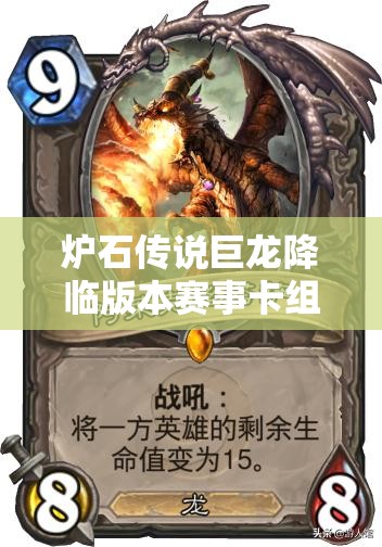 炉石传说巨龙降临版本赛事卡组速递，深度剖析高效铺场任务猎策略