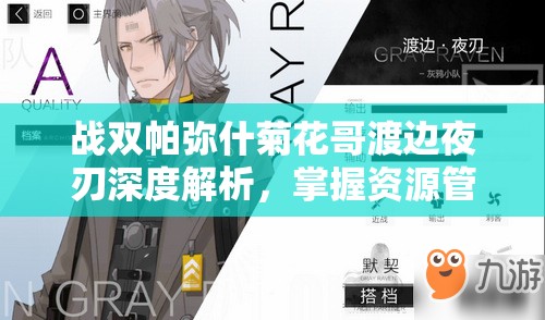 战双帕弥什菊花哥渡边夜刃深度解析，掌握资源管理艺术的小型不完全攻略