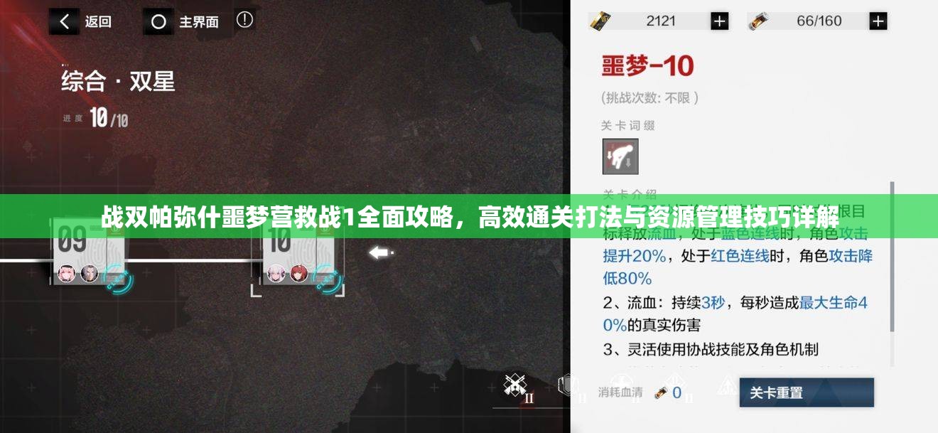 战双帕弥什噩梦营救战1全面攻略，高效通关打法与资源管理技巧详解