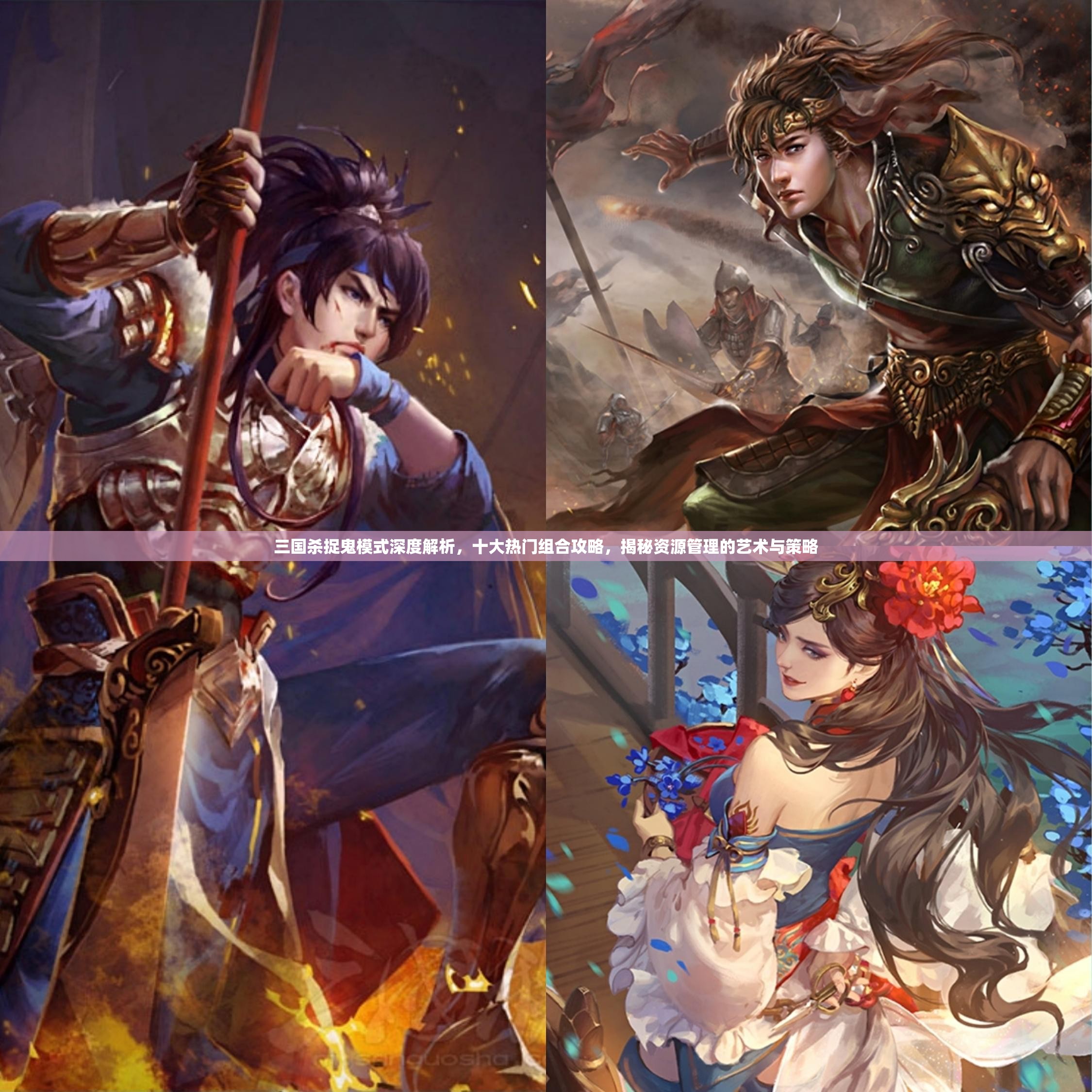 三国杀捉鬼模式深度解析，十大热门组合攻略，揭秘资源管理的艺术与策略
