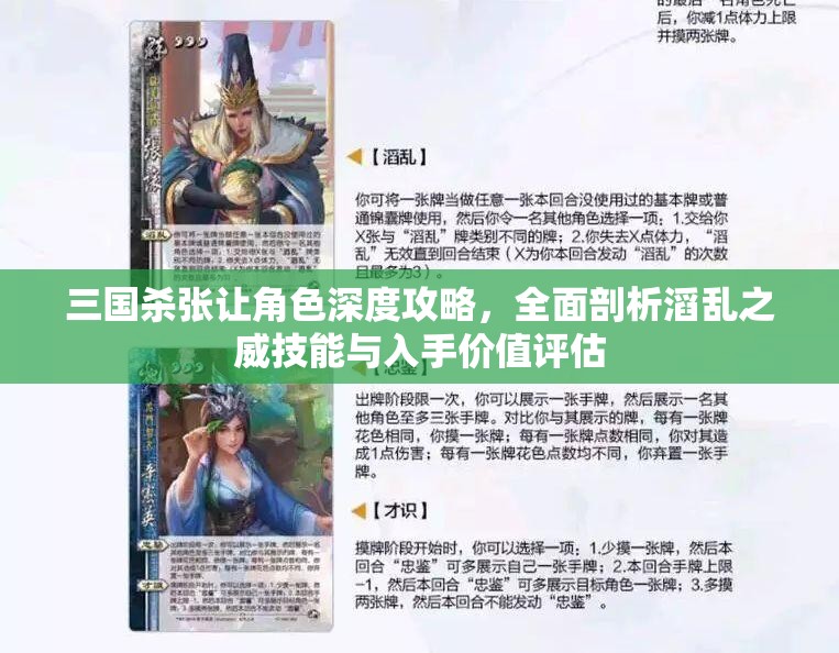 三国杀张让角色深度攻略，全面剖析滔乱之威技能与入手价值评估