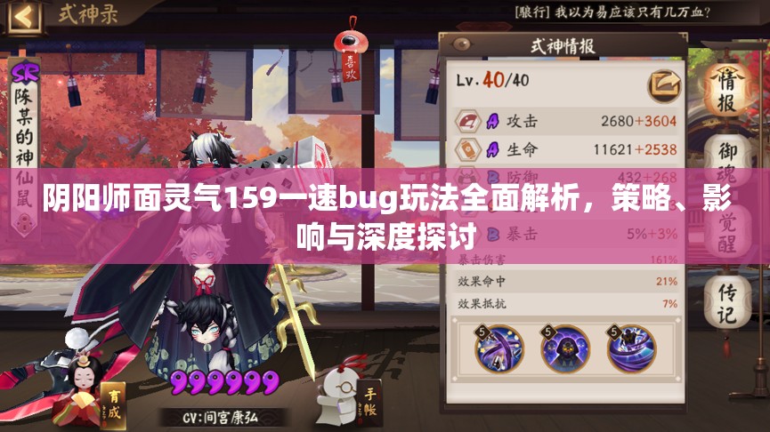 阴阳师面灵气159一速bug玩法全面解析，策略、影响与深度探讨