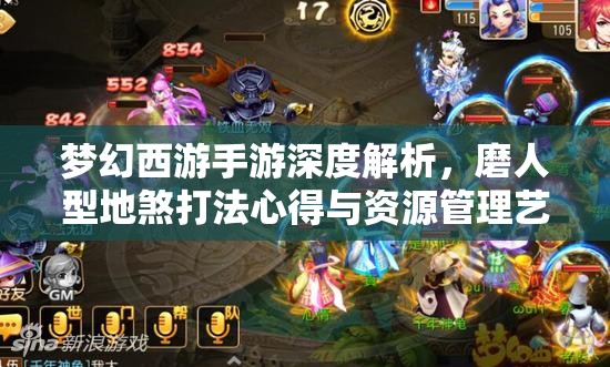 梦幻西游手游深度解析，磨人型地煞打法心得与资源管理艺术揭秘
