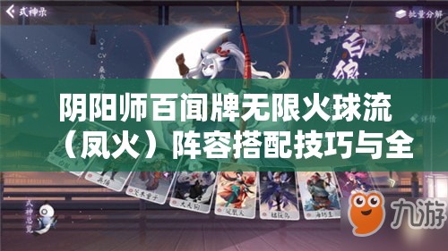 阴阳师百闻牌无限火球流（凤火）阵容搭配技巧与全攻略