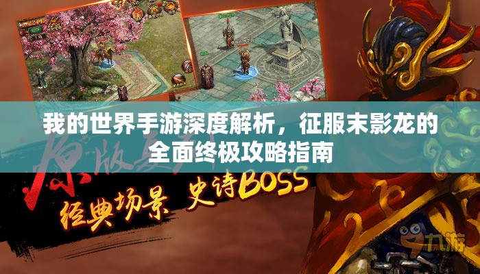 我的世界手游深度解析，征服末影龙的全面终极攻略指南