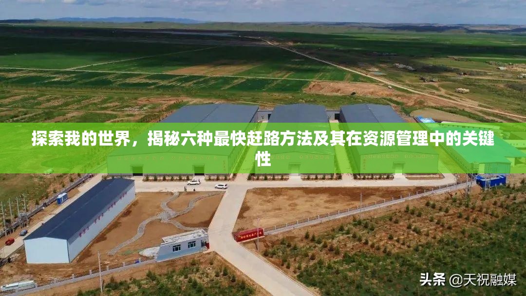 探索我的世界，揭秘六种最快赶路方法及其在资源管理中的关键性