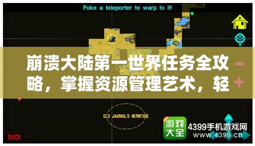 崩溃大陆第一世界任务全攻略，掌握资源管理艺术，轻松征服挑战