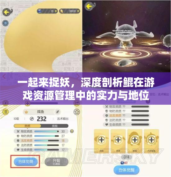 一起来捉妖，深度剖析鲲在游戏资源管理中的实力与地位