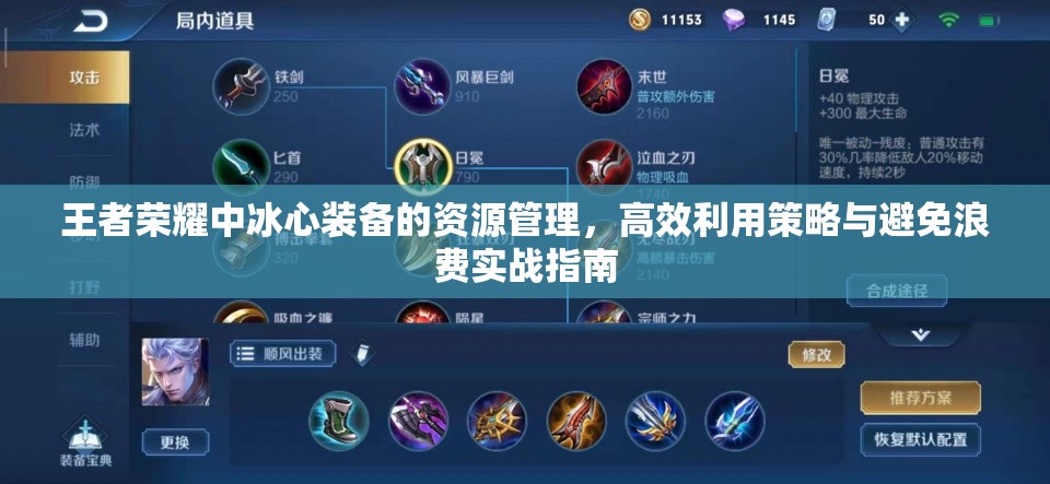 王者荣耀中冰心装备的资源管理，高效利用策略与避免浪费实战指南
