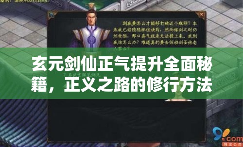 玄元剑仙正气提升全面秘籍，正义之路的修行方法与实战指南