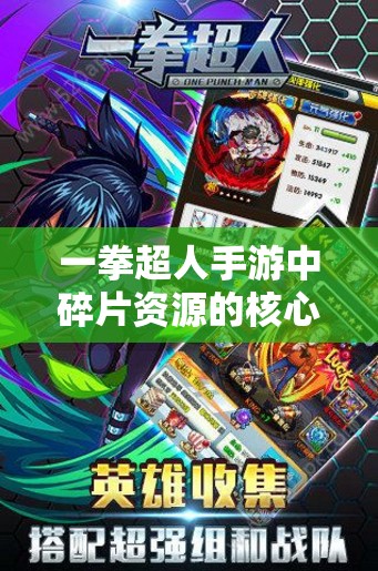 一拳超人手游中碎片资源的核心价值及其高效管理策略解析