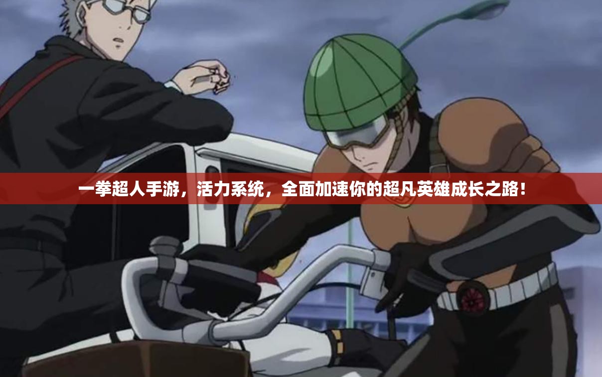 一拳超人手游，活力系统，全面加速你的超凡英雄成长之路！